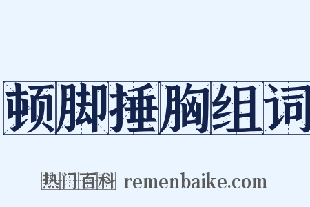 顿脚捶胸组词是什么意思的图片